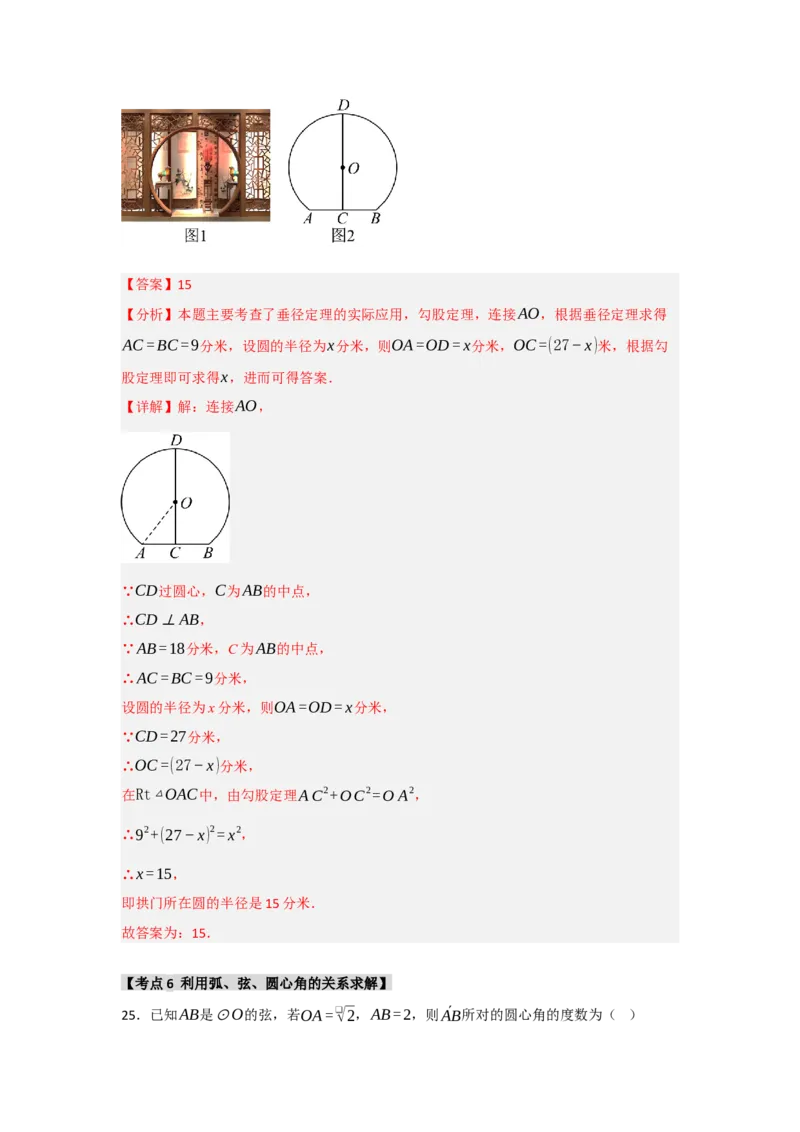 专题24.1.2圆-垂径定理（七大考点）（题型专练+易错精练）（教师版）_初中数学_九年级数学上册（人教版）_知识解读与题型专练-V14_2025版