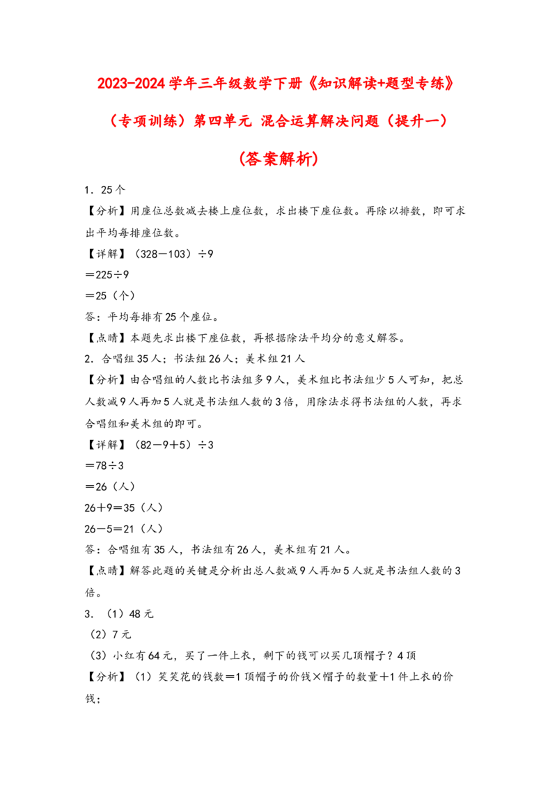 （专项训练）第四单元混合运算解决问题（提升一）-（答案解析）（苏教版）_三年级数学下册（苏教版）_知识解读+题型专练-T2