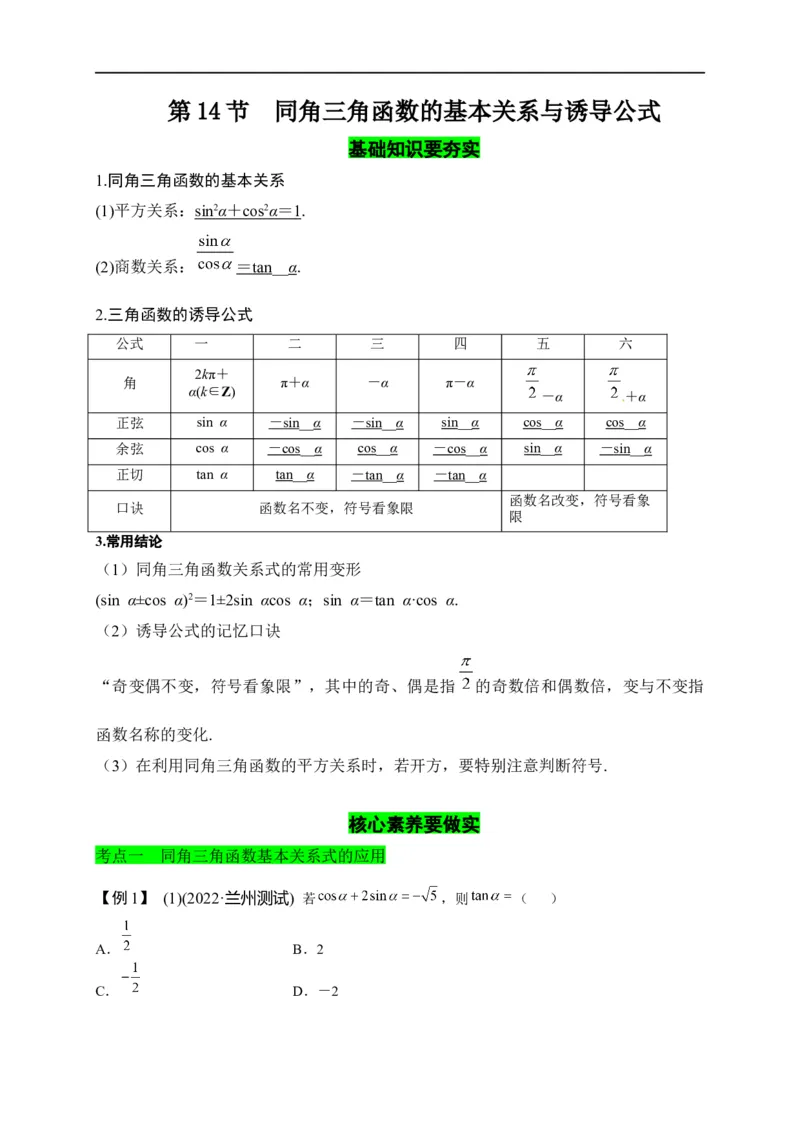 第14节同角三角函数的基本关系与诱导公式（原卷版）_2.2025数学总复习_赠品通用版（老高考）复习资料_一轮复习_备战2023年高考数学一轮复习考点帮（全国通用）