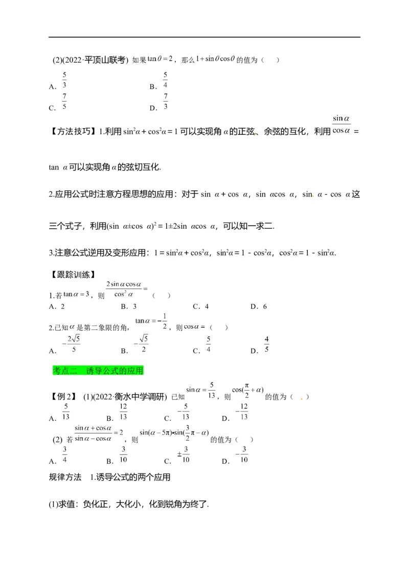 第14节同角三角函数的基本关系与诱导公式（原卷版）_2.2025数学总复习_赠品通用版（老高考）复习资料_一轮复习_备战2023年高考数学一轮复习考点帮（全国通用）