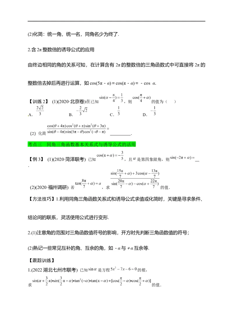 第14节同角三角函数的基本关系与诱导公式（原卷版）_2.2025数学总复习_赠品通用版（老高考）复习资料_一轮复习_备战2023年高考数学一轮复习考点帮（全国通用）