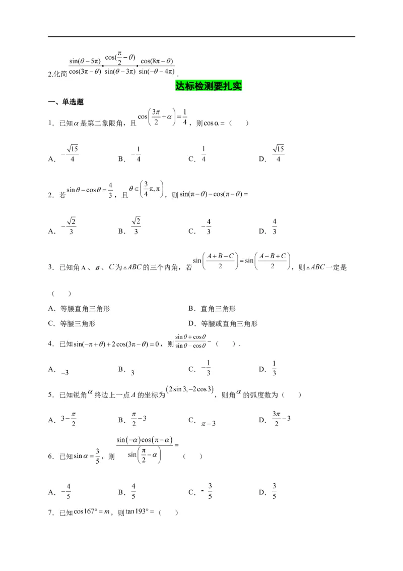 第14节同角三角函数的基本关系与诱导公式（原卷版）_2.2025数学总复习_赠品通用版（老高考）复习资料_一轮复习_备战2023年高考数学一轮复习考点帮（全国通用）