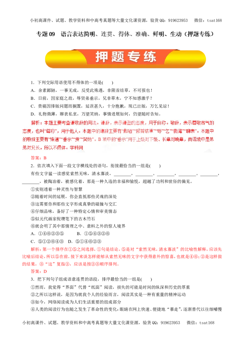 专题09语言表达简明、连贯、得体、准确、鲜明、生动（押题专练）-2017年高考语文一轮复习精品资料（解析版）_高语_1高中语文