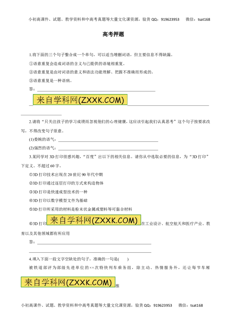 专题07选用、变换句式（高考押题）-2016年高考语文二轮复习精品资料（原卷版）_高语_1高中语文_2016年高考语文二轮复习精品资料（全套打包80份）