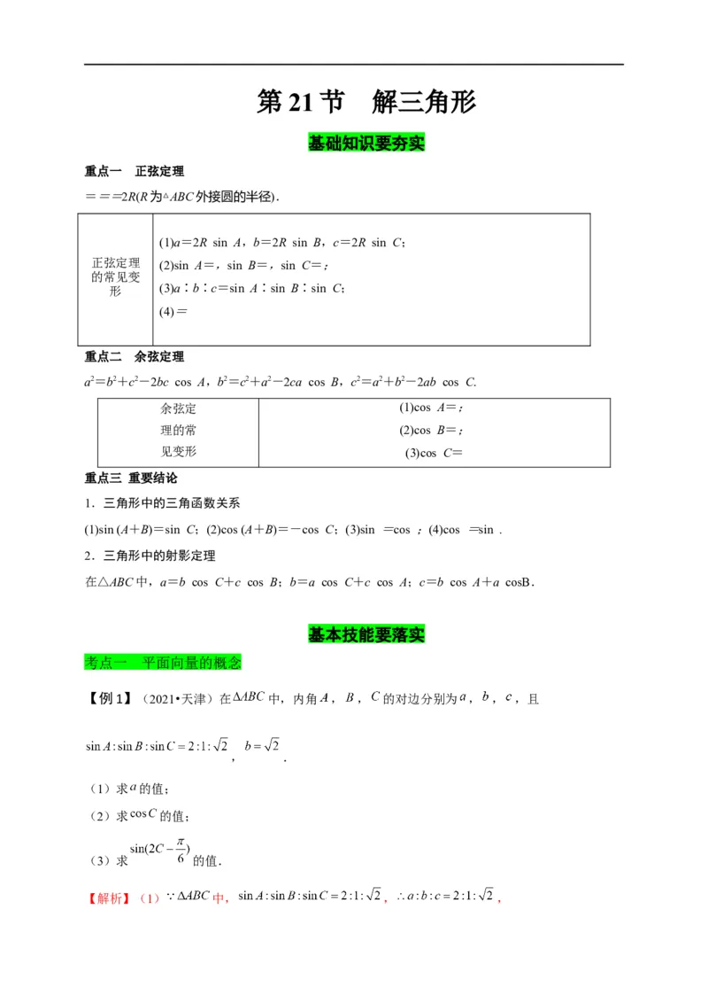 第21节解三角形（解析版）_2.2025数学总复习_赠品通用版（老高考）复习资料_一轮复习_备战2023年高考数学一轮复习考点帮（全国通用）