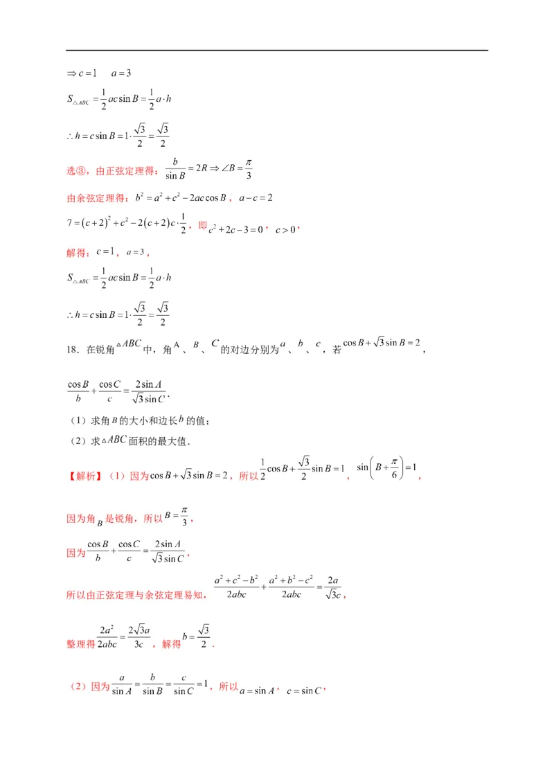 第21节解三角形（解析版）_2.2025数学总复习_赠品通用版（老高考）复习资料_一轮复习_备战2023年高考数学一轮复习考点帮（全国通用）