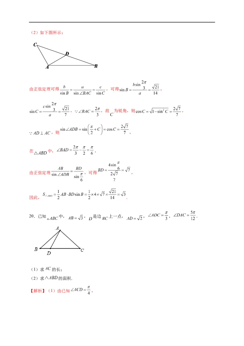 第21节解三角形（解析版）_2.2025数学总复习_赠品通用版（老高考）复习资料_一轮复习_备战2023年高考数学一轮复习考点帮（全国通用）