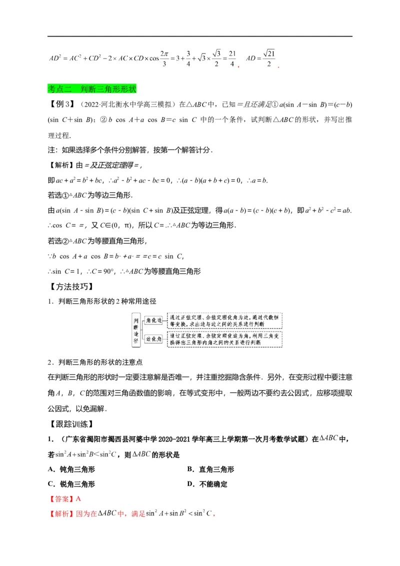 第21节解三角形（解析版）_2.2025数学总复习_赠品通用版（老高考）复习资料_一轮复习_备战2023年高考数学一轮复习考点帮（全国通用）
