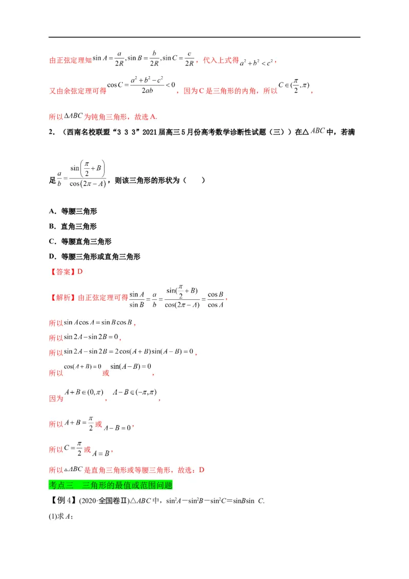 第21节解三角形（解析版）_2.2025数学总复习_赠品通用版（老高考）复习资料_一轮复习_备战2023年高考数学一轮复习考点帮（全国通用）