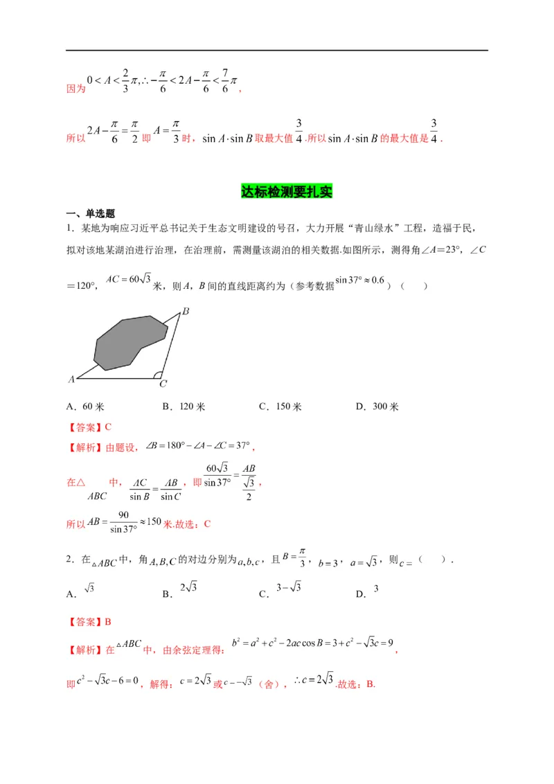 第21节解三角形（解析版）_2.2025数学总复习_赠品通用版（老高考）复习资料_一轮复习_备战2023年高考数学一轮复习考点帮（全国通用）
