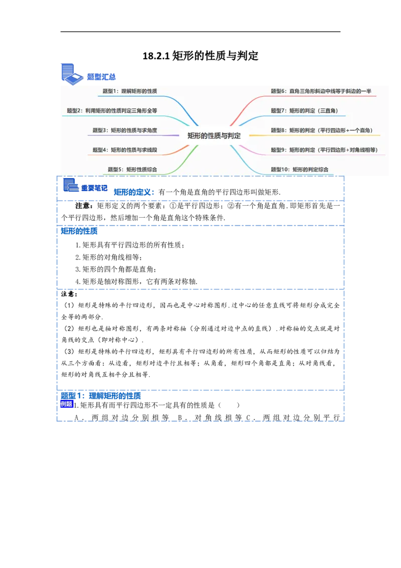 18.2.1矩形的性质与判定(精讲)-重要笔记八年级数学下学期重要考点精讲精练(人教版)（解析版）_初中数学人教版_八年级数学下册_保存转存之后查看(1)_旧版-可参考_07专项讲练