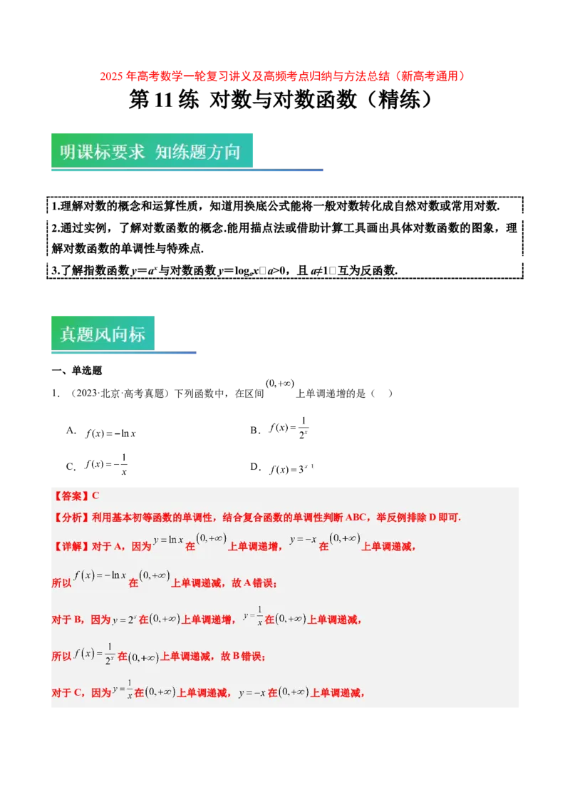 第11练对数与对数函数（精练：基础+重难点）-2025年高考数学一轮复习讲义及高频考点归纳与方法总结（新高考通用）解析版_2.2025数学总复习_2025年新高考资料_一轮复习