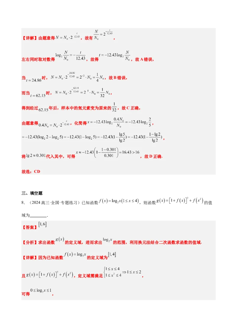 第11练对数与对数函数（精练：基础+重难点）-2025年高考数学一轮复习讲义及高频考点归纳与方法总结（新高考通用）解析版_2.2025数学总复习_2025年新高考资料_一轮复习