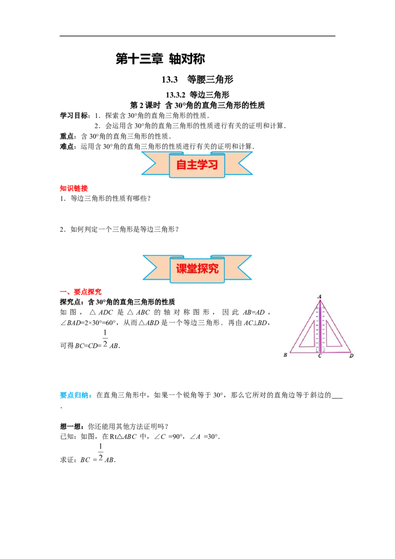 13.3.2第2课时含30&deg;角的直角三角形的性质_初中数学人教版_8上-初中数学人教版_旧版_02课件+导学案（配套）_RJ八上第13章轴对称_13.3.2第2课时含30&deg;角的直角三角形的性质