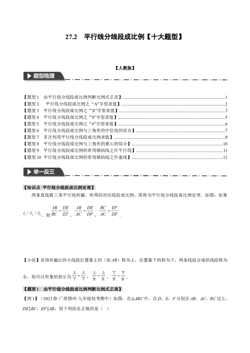 专题27.2平行线分线段成比例（十大题型）（举一反三）（人教版）（学生版）_初中数学_九年级数学下册（人教版）_母题专项-U66_2024版