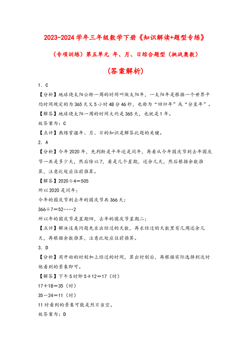 （专项训练）第五单元年、月、日综合题型(挑战奧数)-（答案解析）_三年级数学下册（苏教版）_知识解读+题型专练-T2