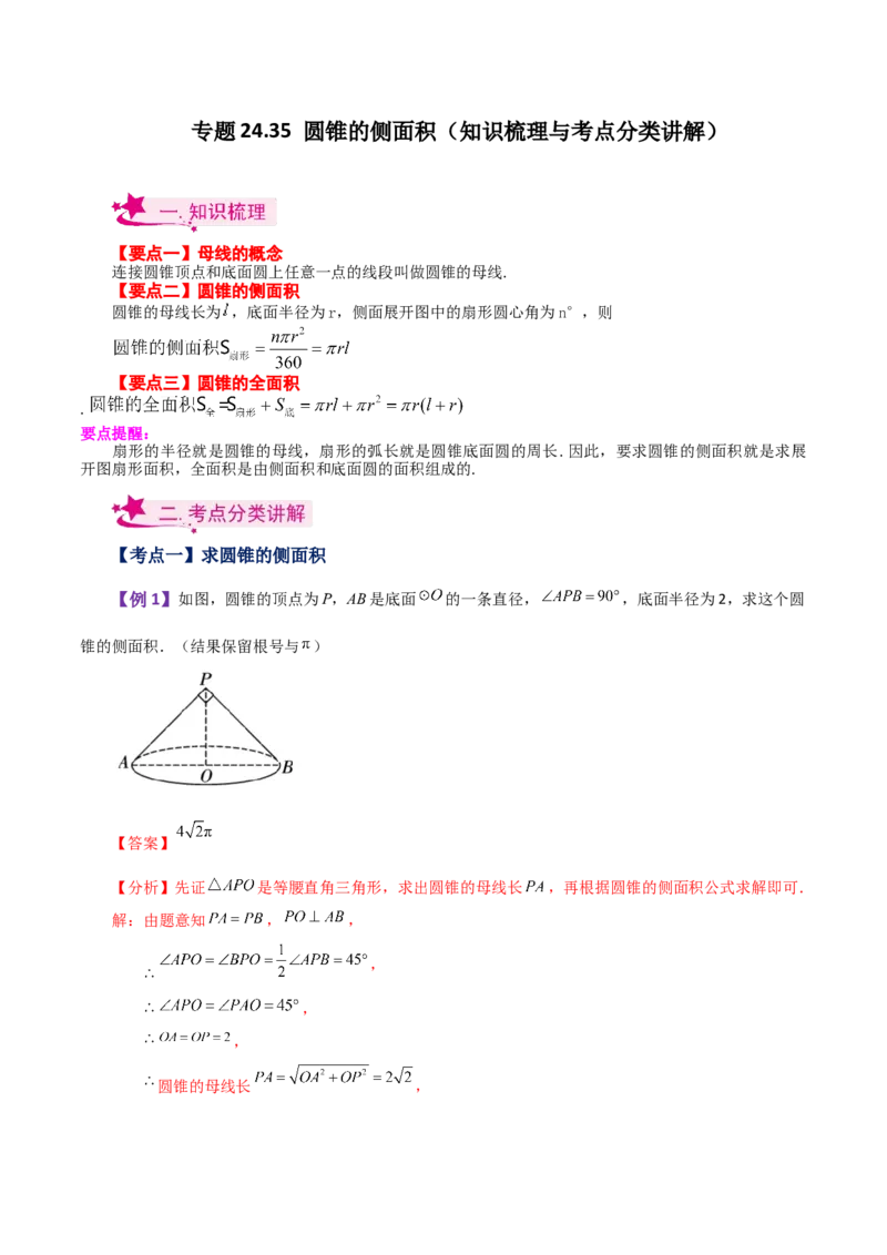 专题24.35圆锥的侧面积（知识梳理与考点分类讲解）-（人教版）_初中数学_九年级数学上册（人教版）_专题突破练习-V4_2024版