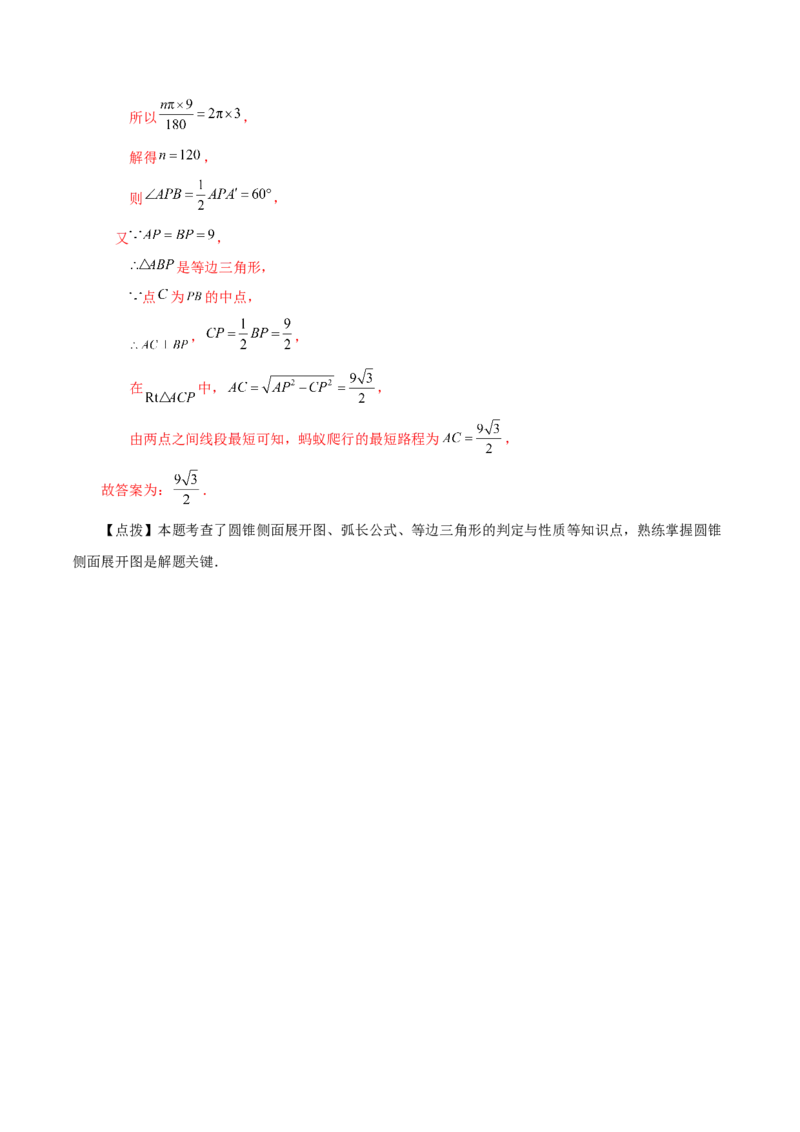 专题24.35圆锥的侧面积（知识梳理与考点分类讲解）-（人教版）_初中数学_九年级数学上册（人教版）_专题突破练习-V4_2024版