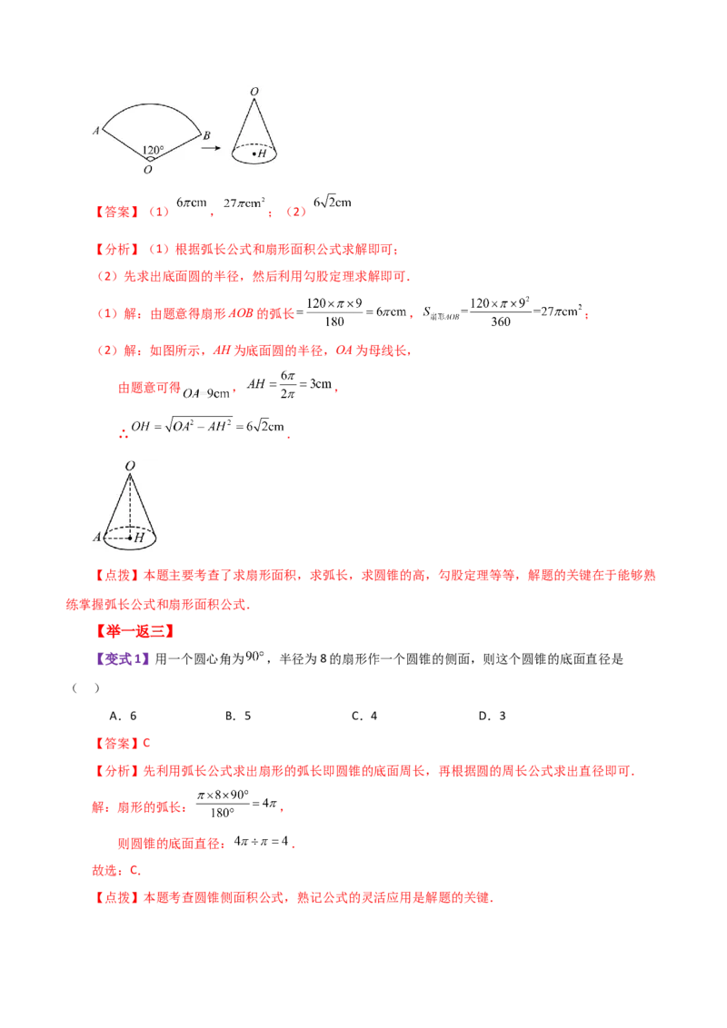 专题24.35圆锥的侧面积（知识梳理与考点分类讲解）-（人教版）_初中数学_九年级数学上册（人教版）_专题突破练习-V4_2024版