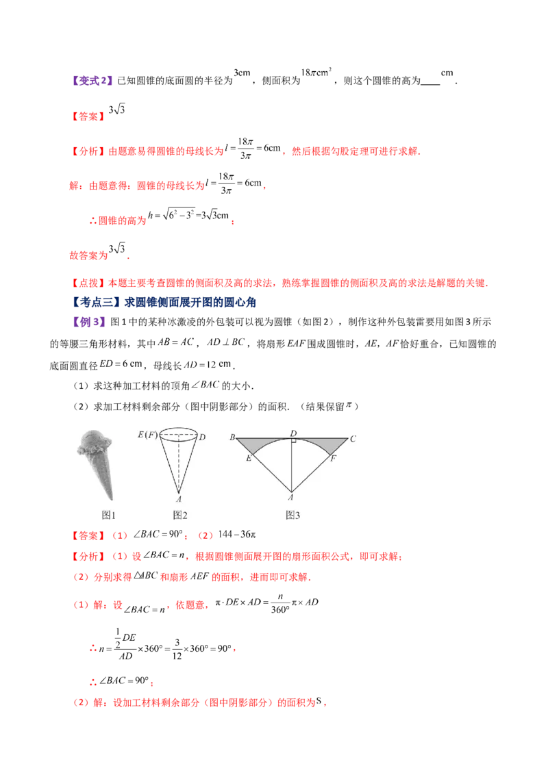 专题24.35圆锥的侧面积（知识梳理与考点分类讲解）-（人教版）_初中数学_九年级数学上册（人教版）_专题突破练习-V4_2024版