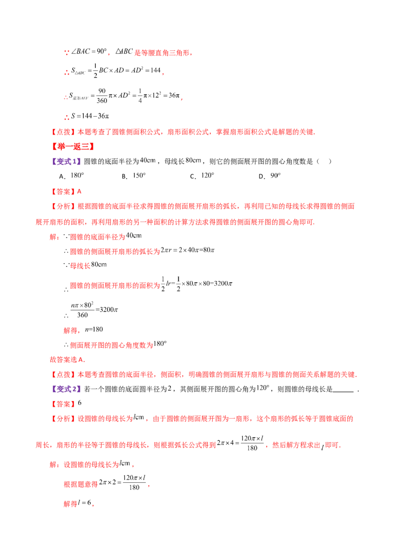 专题24.35圆锥的侧面积（知识梳理与考点分类讲解）-（人教版）_初中数学_九年级数学上册（人教版）_专题突破练习-V4_2024版