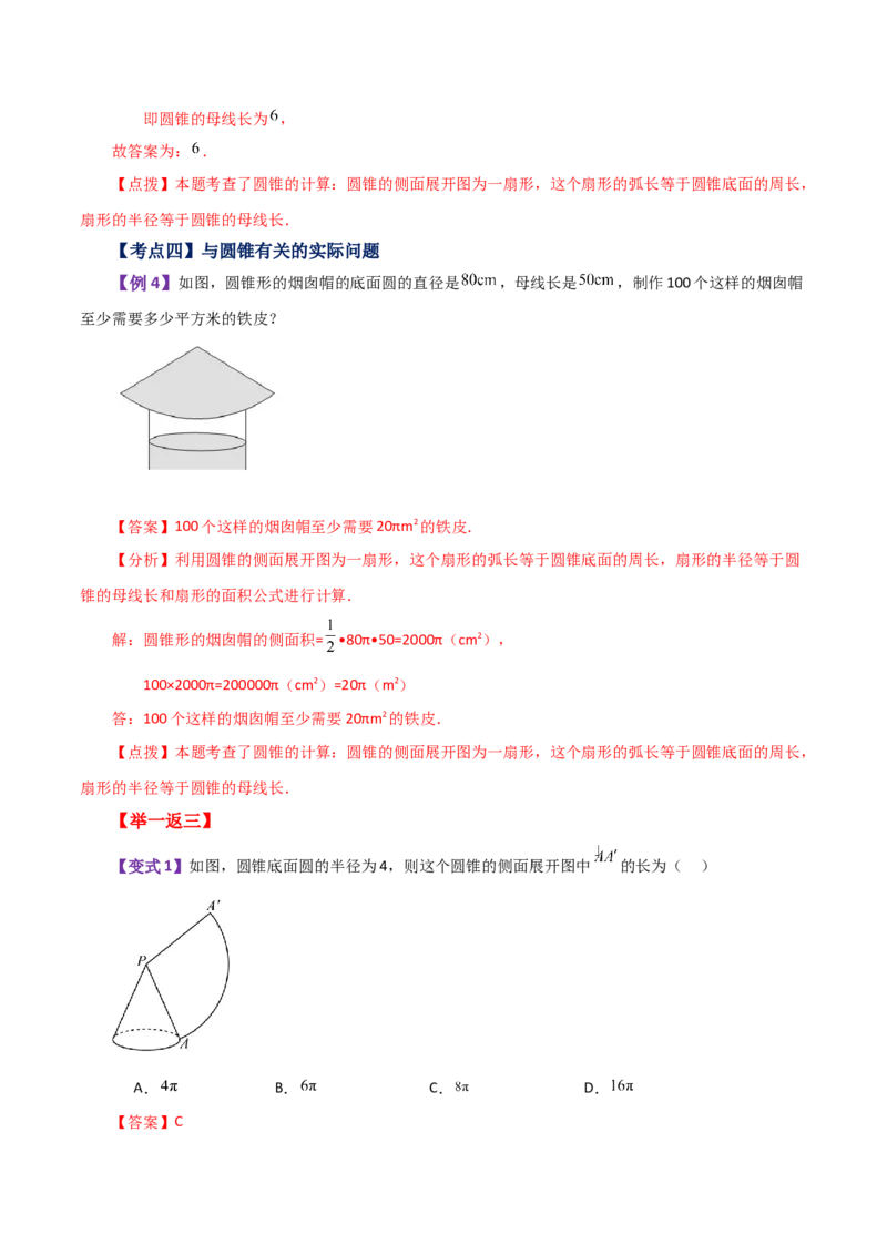 专题24.35圆锥的侧面积（知识梳理与考点分类讲解）-（人教版）_初中数学_九年级数学上册（人教版）_专题突破练习-V4_2024版