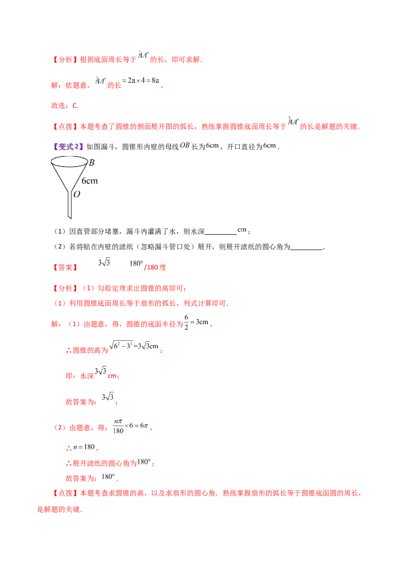 专题24.35圆锥的侧面积（知识梳理与考点分类讲解）-（人教版）_初中数学_九年级数学上册（人教版）_专题突破练习-V4_2024版
