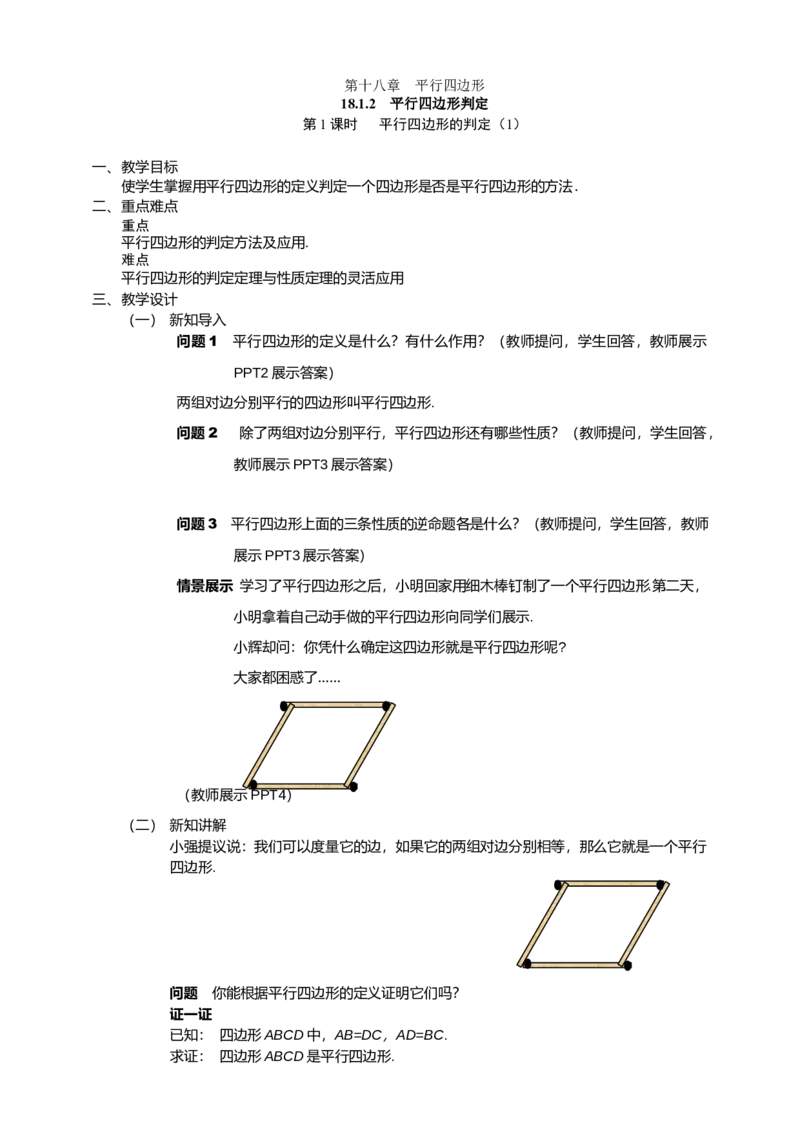 18.1.2第1课时平行四边形的判定（1）_初中数学人教版_八年级数学下册_保存转存之后查看(1)_8下-初中数学人教版（2026春新版持续更新）_旧版-可参考_01课件+教案（配套）_课件+教案（配套）
