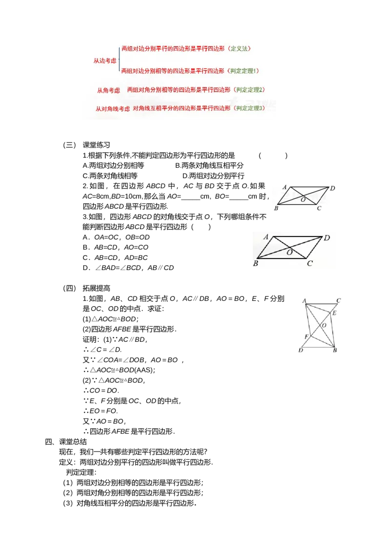 18.1.2第1课时平行四边形的判定（1）_初中数学人教版_八年级数学下册_保存转存之后查看(1)_8下-初中数学人教版（2026春新版持续更新）_旧版-可参考_01课件+教案（配套）_课件+教案（配套）