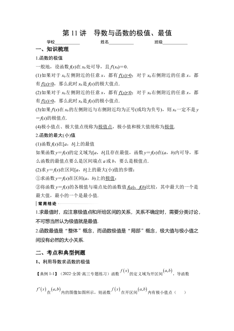 第11讲导数与函数的极值、最值（讲义）-2023年高考一轮复习精讲精练必备_2.2025数学总复习_2023年新高考资料_一轮复习_2023年高考数学一轮复习精讲精练（新高考专用）