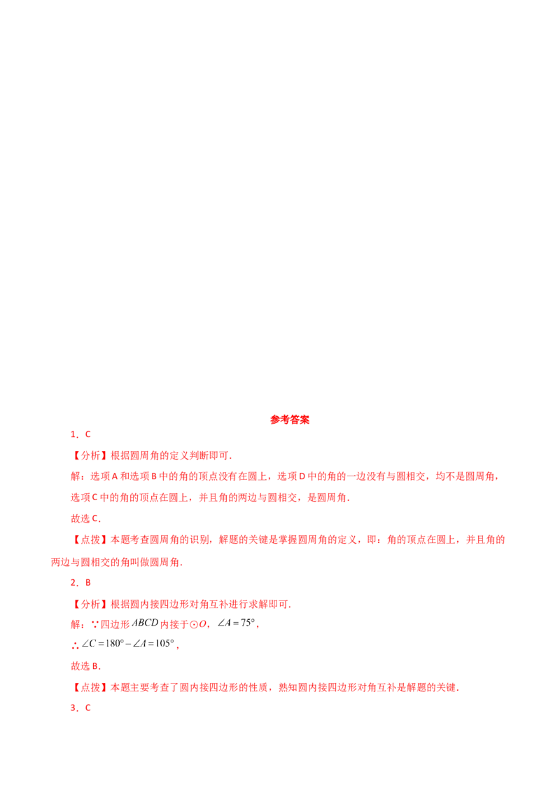专题24.11圆周角（分层练习）（基础练）-（人教版）_初中数学_九年级数学上册（人教版）_专题突破练习-V4_2024版