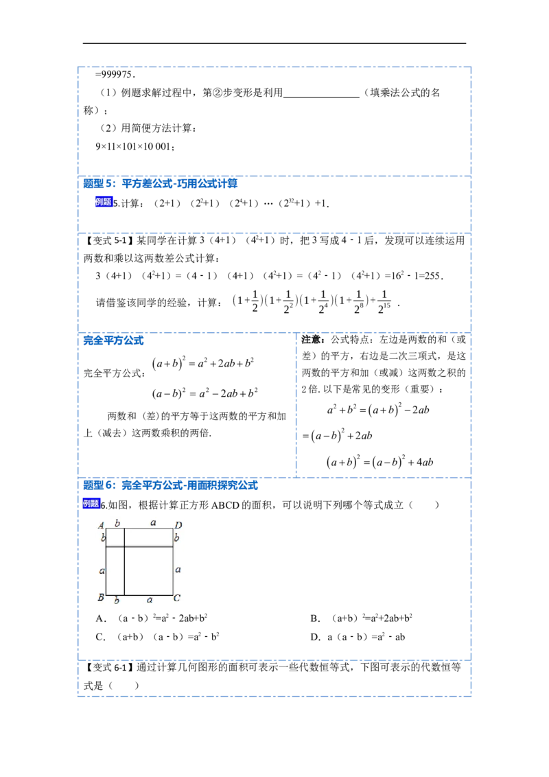 14.2乘法公式（讲+练）16大题型-重要笔记2022-2023学年八年级数学上册重要考点精讲精练(人教版)（原卷版）_初中数学人教版_8上-初中数学人教版_旧版_07专项讲练