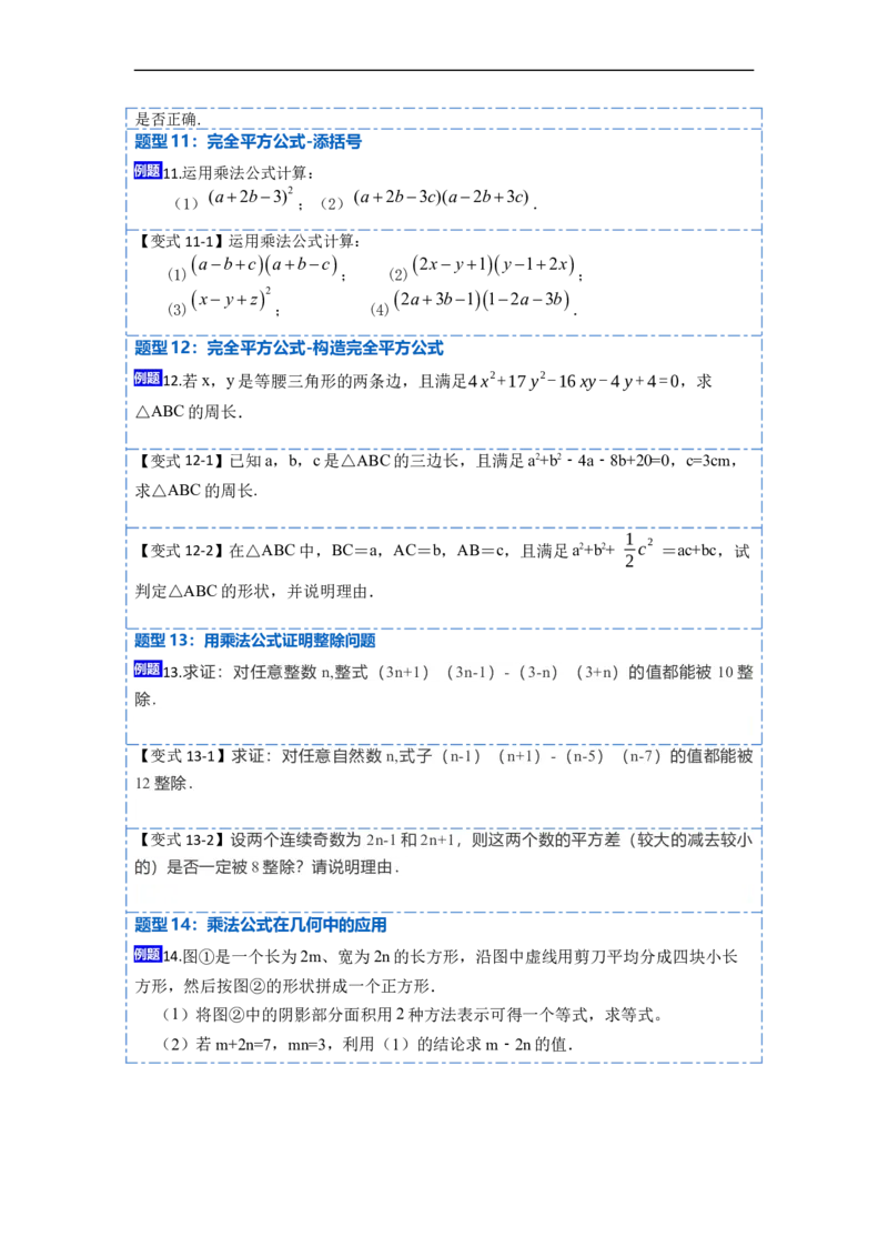 14.2乘法公式（讲+练）16大题型-重要笔记2022-2023学年八年级数学上册重要考点精讲精练(人教版)（原卷版）_初中数学人教版_8上-初中数学人教版_旧版_07专项讲练