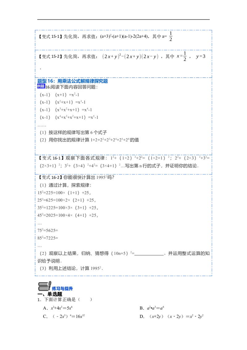 14.2乘法公式（讲+练）16大题型-重要笔记2022-2023学年八年级数学上册重要考点精讲精练(人教版)（原卷版）_初中数学人教版_8上-初中数学人教版_旧版_07专项讲练