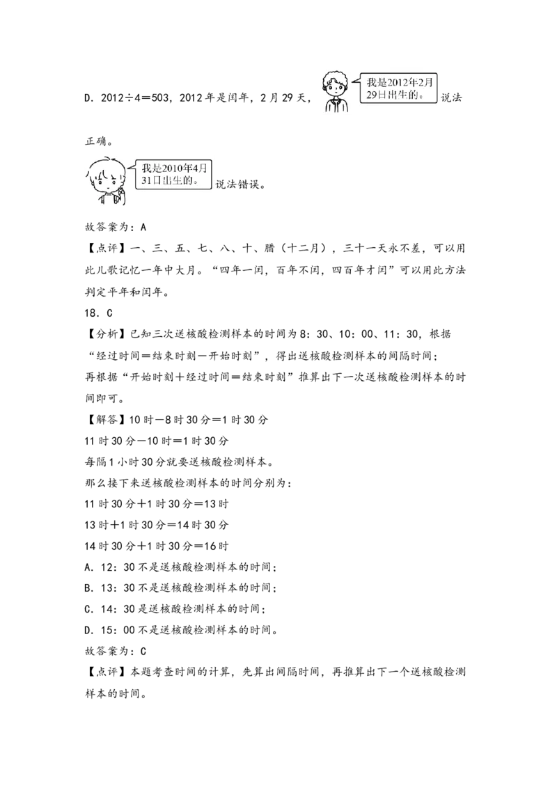 第五单元年、月、日（四大易错十一大考向）-（教师版）（苏教版）_三年级数学下册（苏教版）_知识解读+题型专练-T2