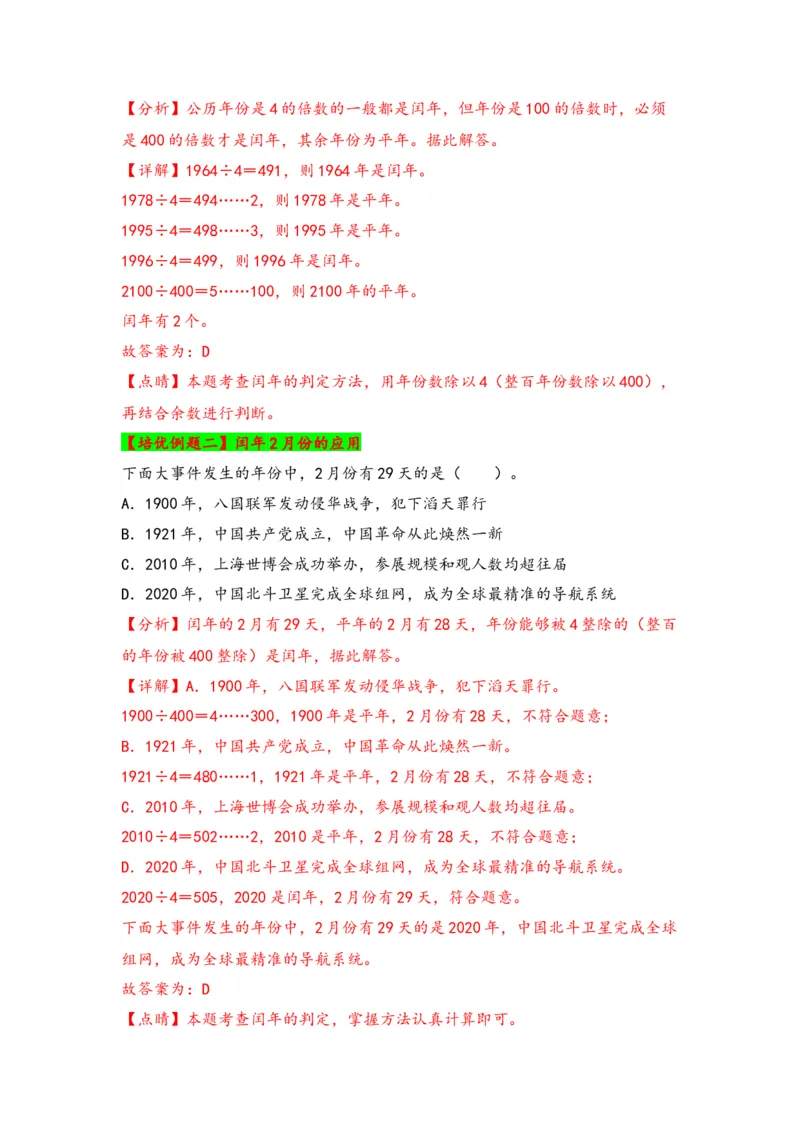 第五单元年、月、日（四大易错十一大考向）-（教师版）（苏教版）_三年级数学下册（苏教版）_知识解读+题型专练-T2