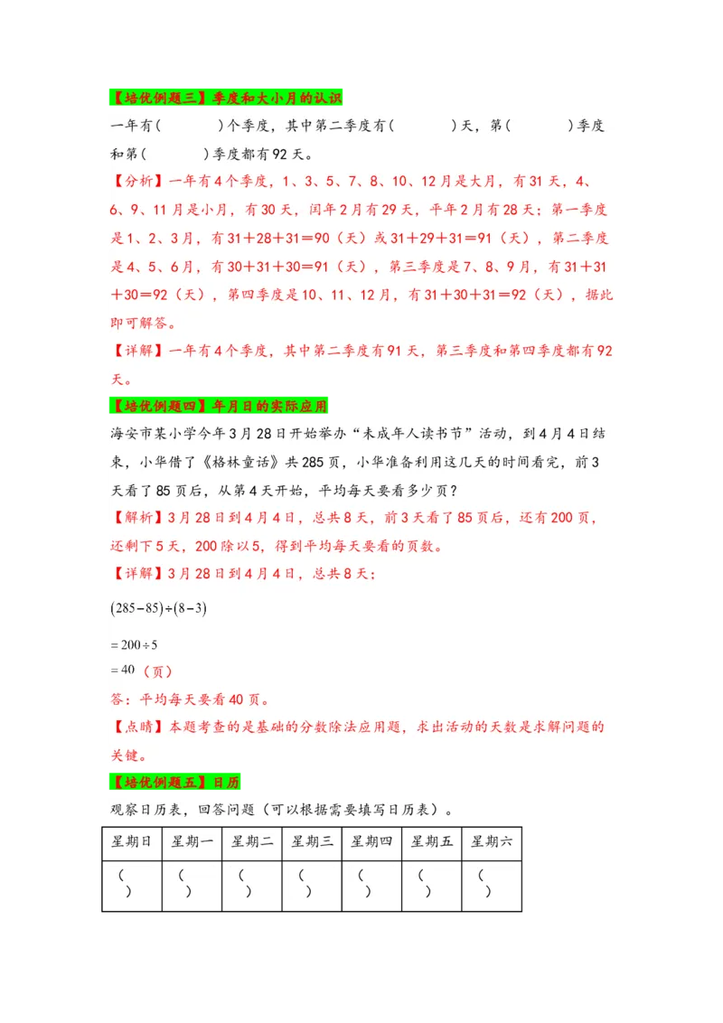 第五单元年、月、日（四大易错十一大考向）-（教师版）（苏教版）_三年级数学下册（苏教版）_知识解读+题型专练-T2