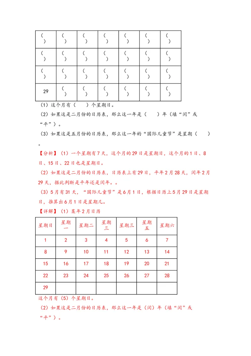 第五单元年、月、日（四大易错十一大考向）-（教师版）（苏教版）_三年级数学下册（苏教版）_知识解读+题型专练-T2