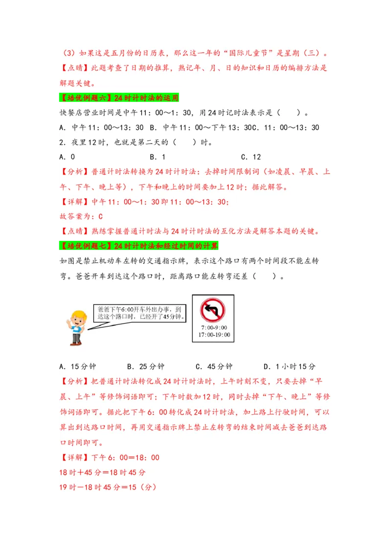 第五单元年、月、日（四大易错十一大考向）-（教师版）（苏教版）_三年级数学下册（苏教版）_知识解读+题型专练-T2