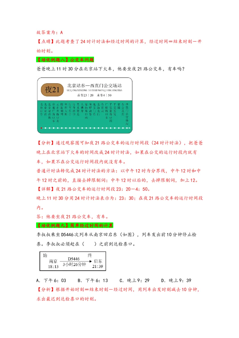 第五单元年、月、日（四大易错十一大考向）-（教师版）（苏教版）_三年级数学下册（苏教版）_知识解读+题型专练-T2