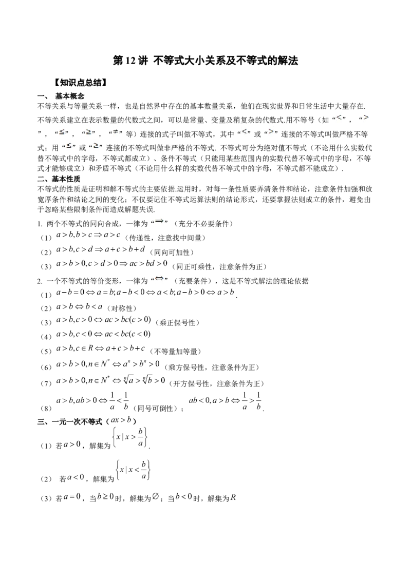 第12讲不等式大小关系及不等式的解法（原卷版）_2.2025数学总复习_赠品通用版（老高考）复习资料_一轮复习_通用版2023届数学高考一轮教案（Word版，含解析）