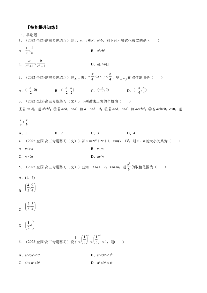 第12讲不等式大小关系及不等式的解法（原卷版）_2.2025数学总复习_赠品通用版（老高考）复习资料_一轮复习_通用版2023届数学高考一轮教案（Word版，含解析）