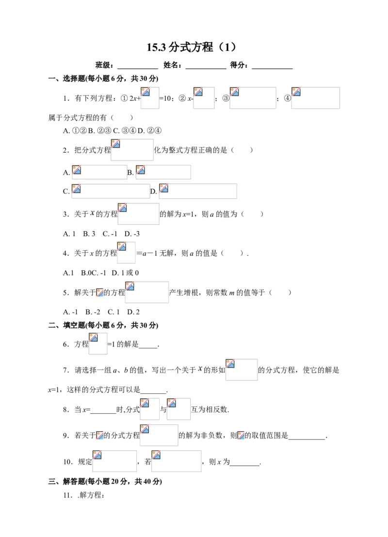 15.3分式方程（1）课后练习_初中数学人教版_8上-初中数学人教版_旧版_01课件+教案（配套）_课件+教案+练习（配套）_15.3分式方程（1）（课件+教学设计+课后练习）（23张ppt）