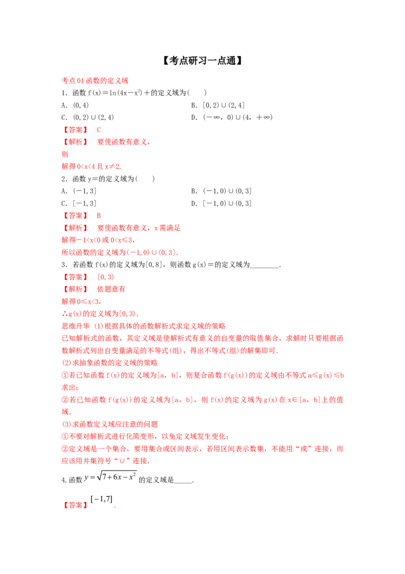 第07讲函数的定义域与值域（解析版）_2.2025数学总复习_2023年新高考资料_一轮复习_2023年高考数学一轮复习考点精讲练+易错题型（新高考专用）