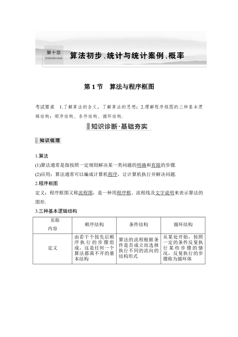 第10章算法初步、统计与统计案例、概率第1节　算法与程序框图_2.2025数学总复习_赠品通用版（老高考）复习资料_一轮复习_2023年高考数学（文科）一轮复习（老高考通用版）