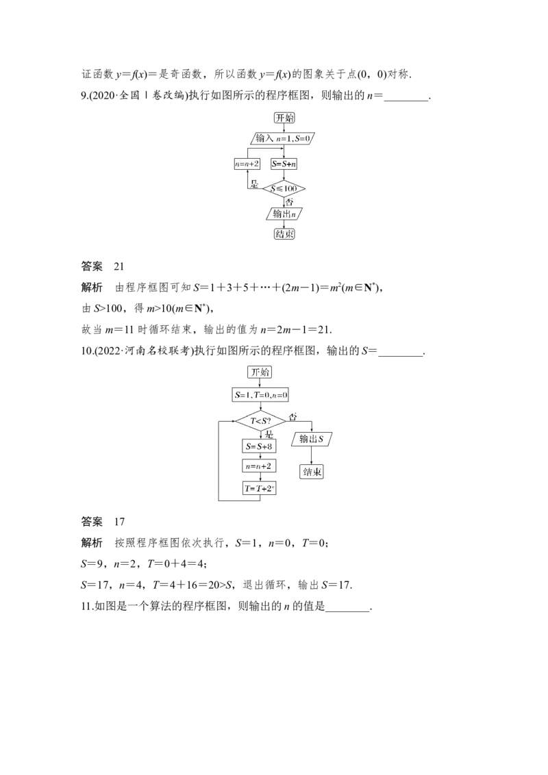 第10章算法初步、统计与统计案例、概率第1节　算法与程序框图_2.2025数学总复习_赠品通用版（老高考）复习资料_一轮复习_2023年高考数学（文科）一轮复习（老高考通用版）