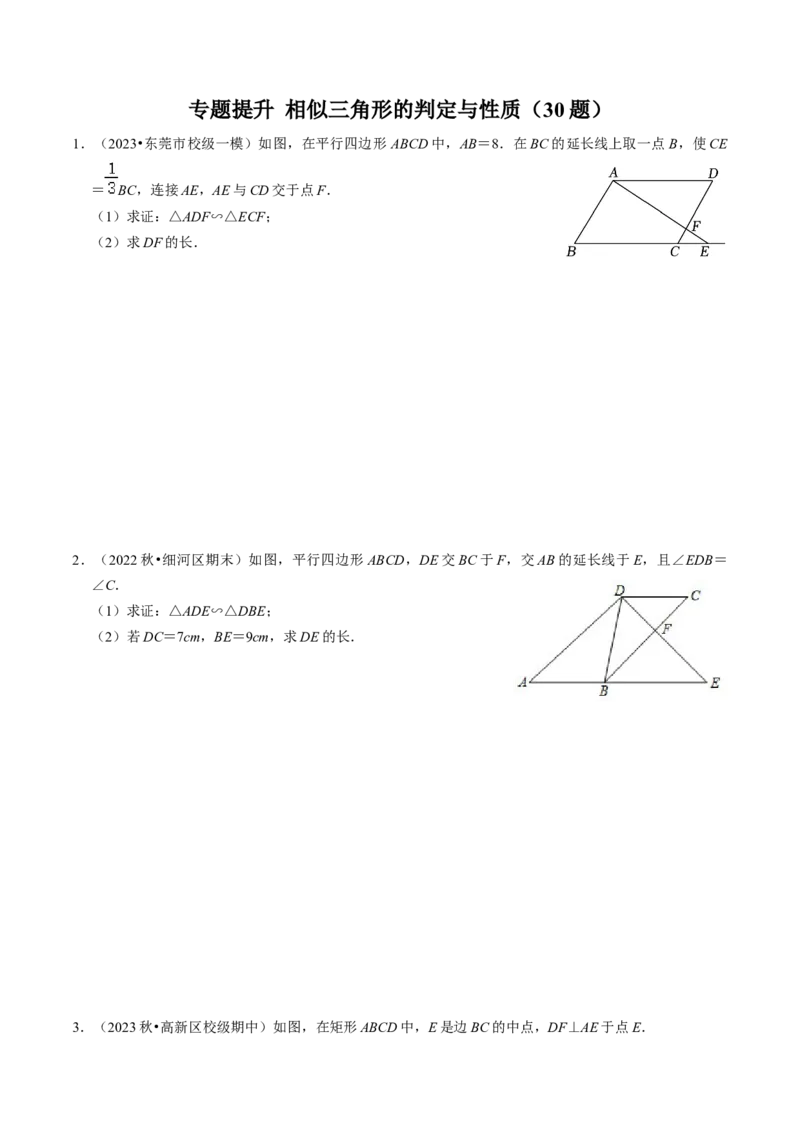 专题提升相似三角形的判定与性质（30题）（学生版）_初中数学_九年级数学下册（人教版）_同步讲义-U18_2024版