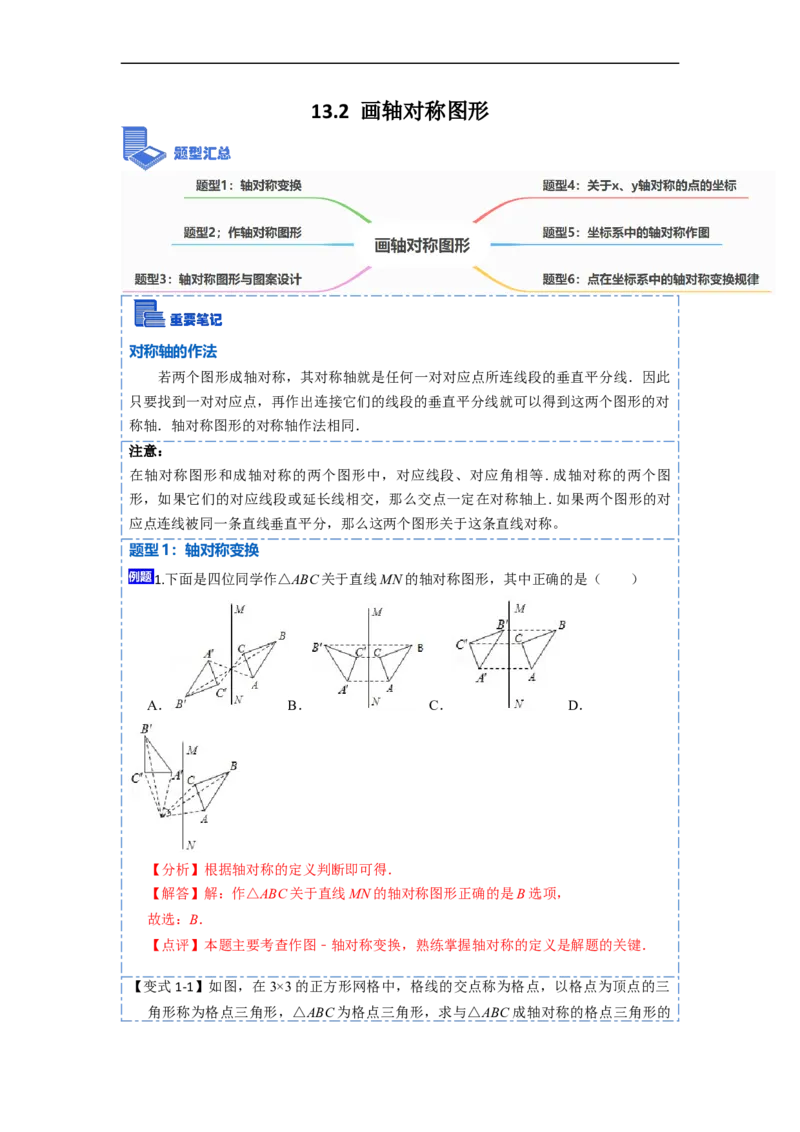 13.2画轴对称图形（讲+练）6大题型-重要笔记2022-2023学年八年级数学上册重要考点精讲精练(人教版)（解析版）_初中数学人教版_8上-初中数学人教版_旧版_07专项讲练