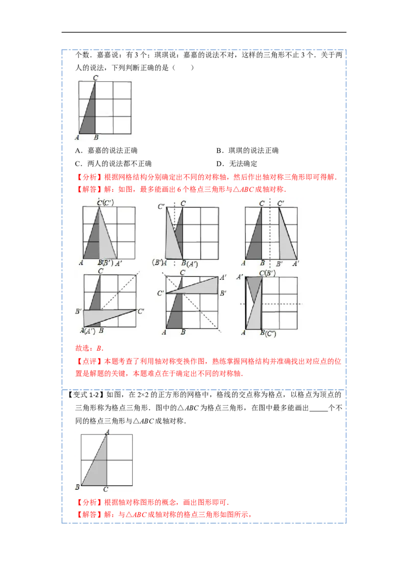 13.2画轴对称图形（讲+练）6大题型-重要笔记2022-2023学年八年级数学上册重要考点精讲精练(人教版)（解析版）_初中数学人教版_8上-初中数学人教版_旧版_07专项讲练
