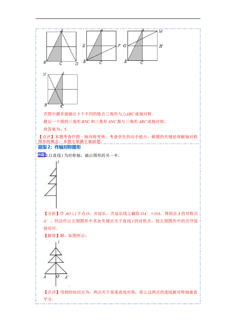 13.2画轴对称图形（讲+练）6大题型-重要笔记2022-2023学年八年级数学上册重要考点精讲精练(人教版)（解析版）_初中数学人教版_8上-初中数学人教版_旧版_07专项讲练